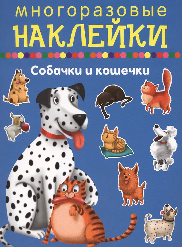 Книга Собачки и кошечки () — 1