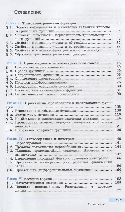 Книга Математика: алгебра и начала математического анализа, геометрия. Алгебра и начала математического анализа 11 класс Базовый и углублённый уровни. Учебн (Надежда Федорова, Михаил Шабунин, Юрий Колягин, Мария Ткачева) — 2