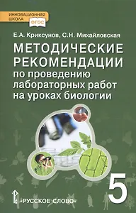 Биология. 5 класс. Методические рекомендации по проведению лабораторных работ