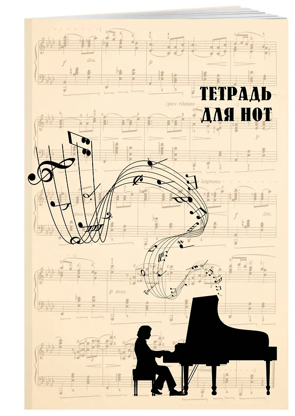 Тетрадь для нот «Классика» бежевая 24 листа, А4, скрепка - Эксмо 371274 — 2