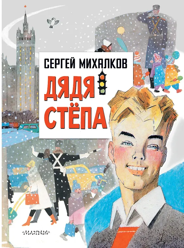 Книга Дядя Степа (Сергей Михалков) — 1