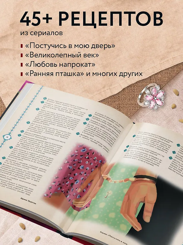 Книга Кухня турецких сериалов. Чок леззетли! (Ирина Эрдоган) — 7