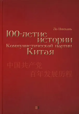 Книга Столетие истории Коммунистической партии Китая (Ло Пинхань)