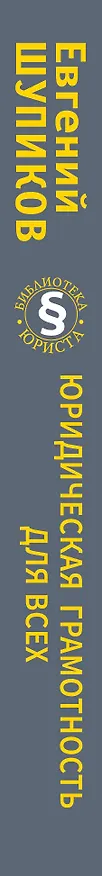 Книга Юридическая грамотность для всех (Е. Шупиков) — 3