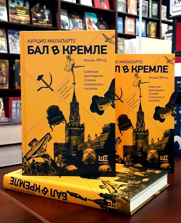 Книга Бал в Кремле (Курцио Малапарте) — 5