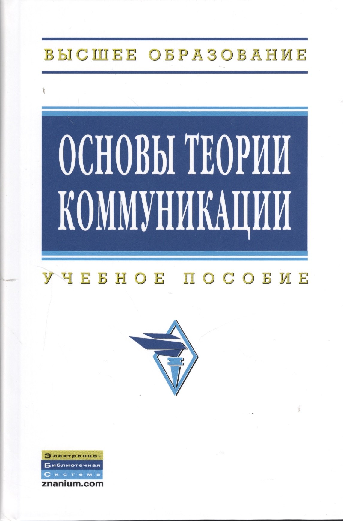 

Основы теории коммуникации: Учеб. пособие