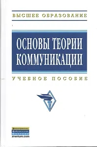 Основы теории коммуникации: Учеб. пособие
