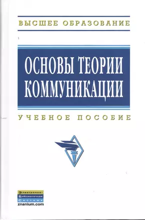 Основы теории коммуникации: Учеб. пособие — 2370228 — 1