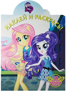 Мой маленький пони: Девочки из Эквестрии. НР № 16093. Наклей и раскрась.