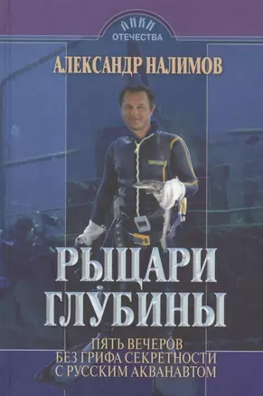 Рыцари глубины: пять вечеров без грифа секретности с русским акванавтом. Кн.1. — 2577753 — 1