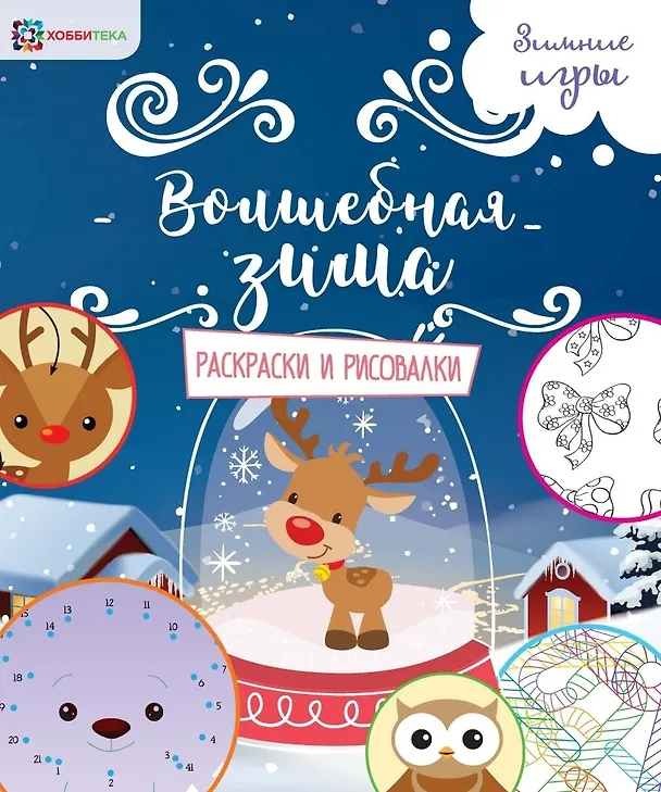 Книга Волшебная зима. Раскраски и рисовалки () — 1