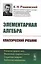 Элементарная алгебра / Изд.2 — 2651690 — 1