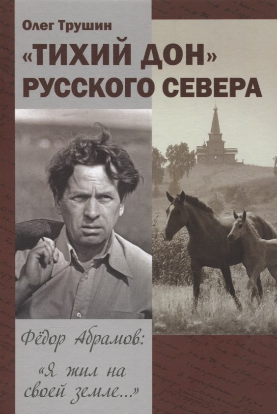 

"Тихий Дон" русского севера. Трилогия «Федор Абрамов: Я жил на своей земле…» 2 книга