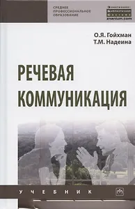 Речевая коммуникация. Учебник