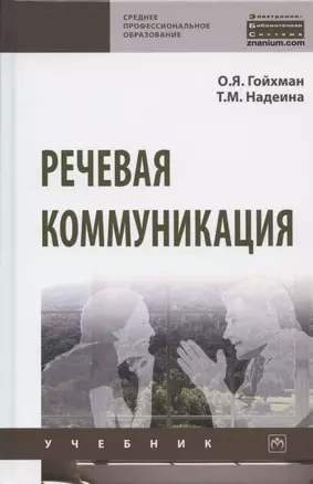 Речевая коммуникация. Учебник — 2846391 — 1