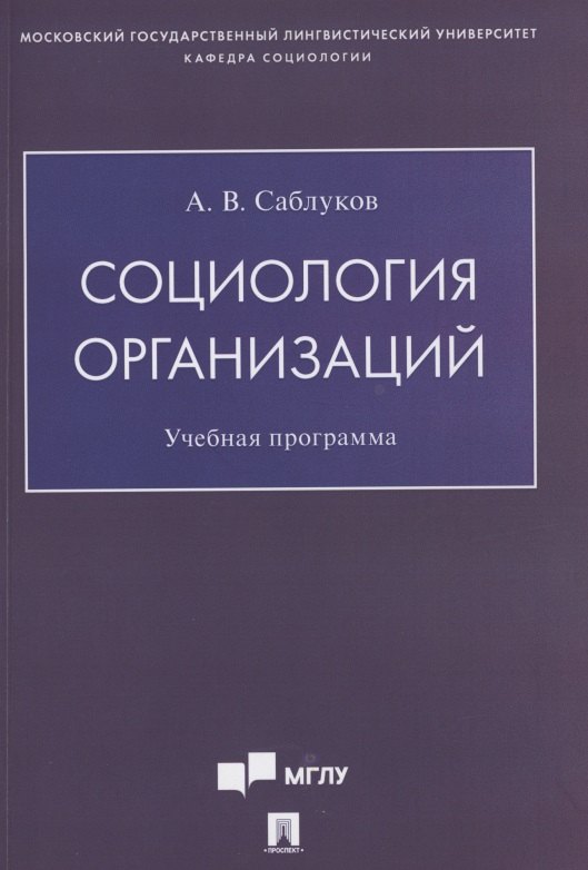 

Социология организаций. Учебная программа