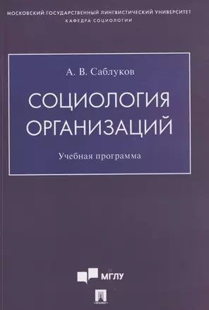 Социология организаций. Учебная программа — 2861473 — 1