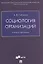 Социология организаций. Учебная программа — 2861473 — 1