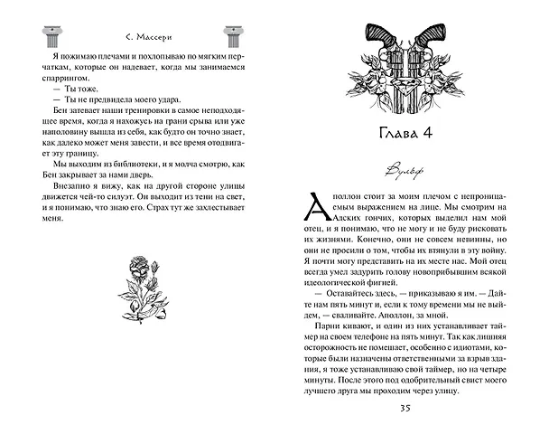 Книга Бунтарка (#3) (С. Массери) — 8