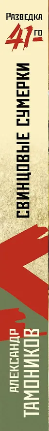 Книга Свинцовые сумерки (Александр Тамоников) — 3
