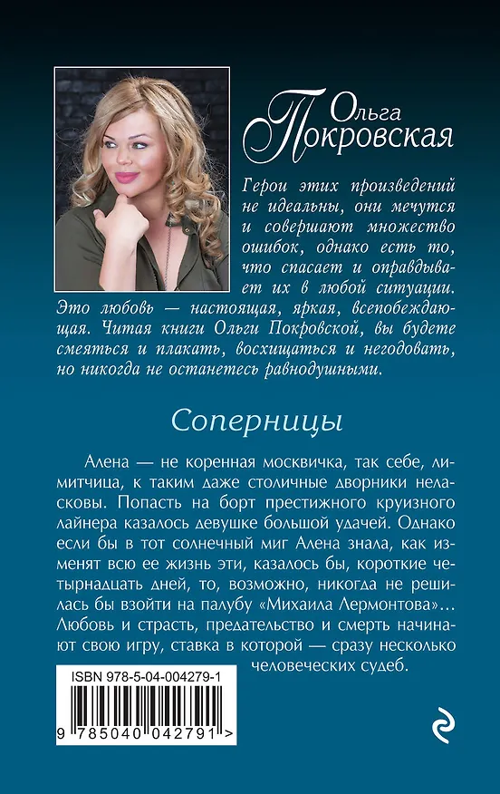 Книга Соперницы : роман (Ольга Покровская) — 2
