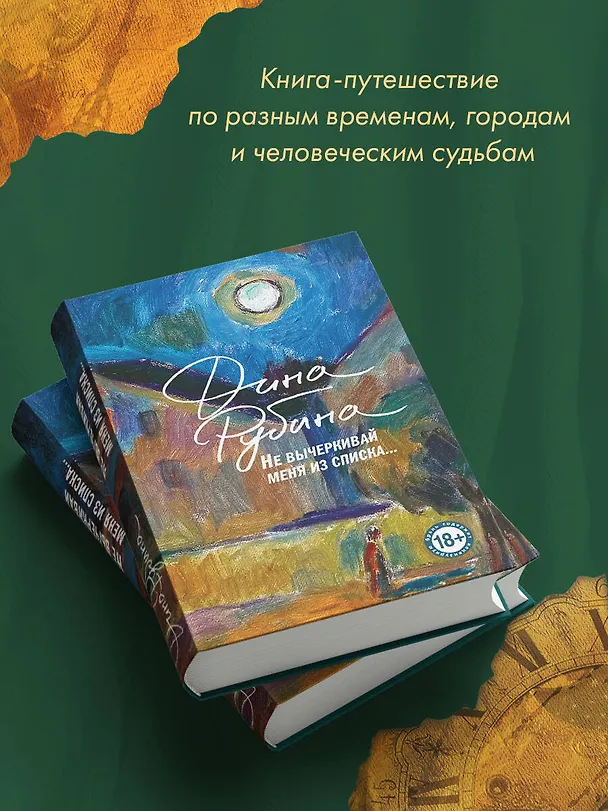Книга Не вычеркивай меня из списка (Дина Рубина) — 10