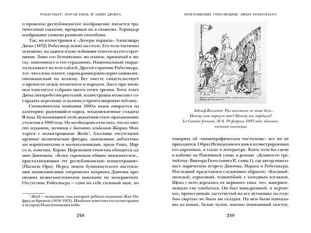 Книга Робеспьер: Портрет на фоне гильотины (Мишель Биар, Филипп Бурден) — 13