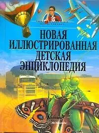Книга Новая иллюстрированная детская энциклопедия (Тина Канделаки)