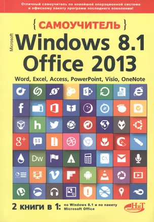 Самоучитель Windows 8.1+Office 2013. 2 книги в 1 — 2458874 — 1