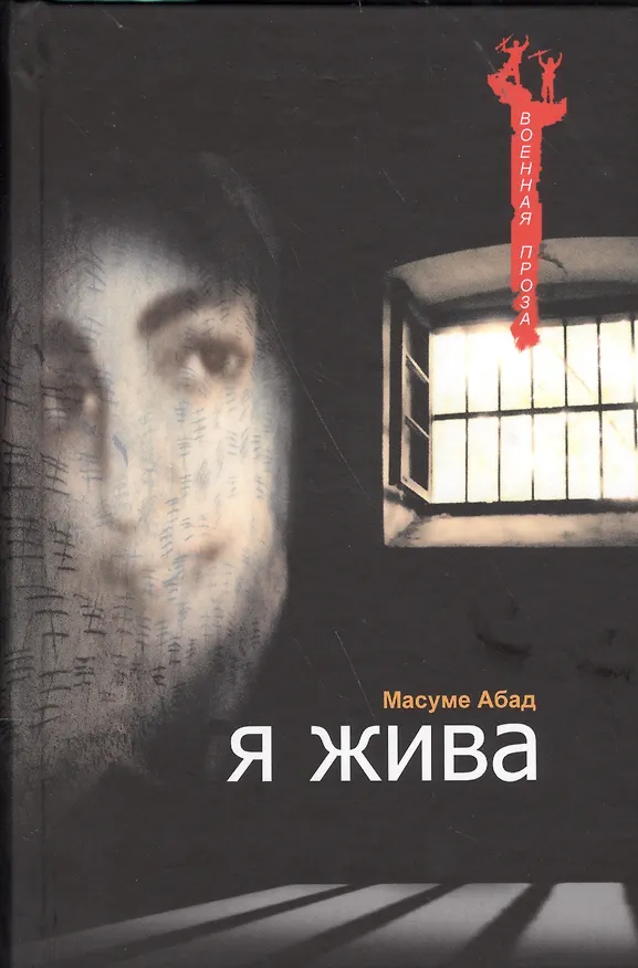 Книга Я жива (Масуме Абад) — 1