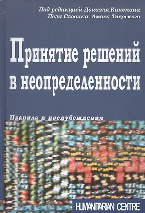 Книга Принятие решений в неопределенности. Правила и предубеждения ()