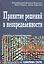 Принятие решений в неопределенности. Правила и предубеждения — 2827363 — 1