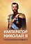 Император Николай II. Разоблачение мифов. Книга 2 — 3077263 — 1