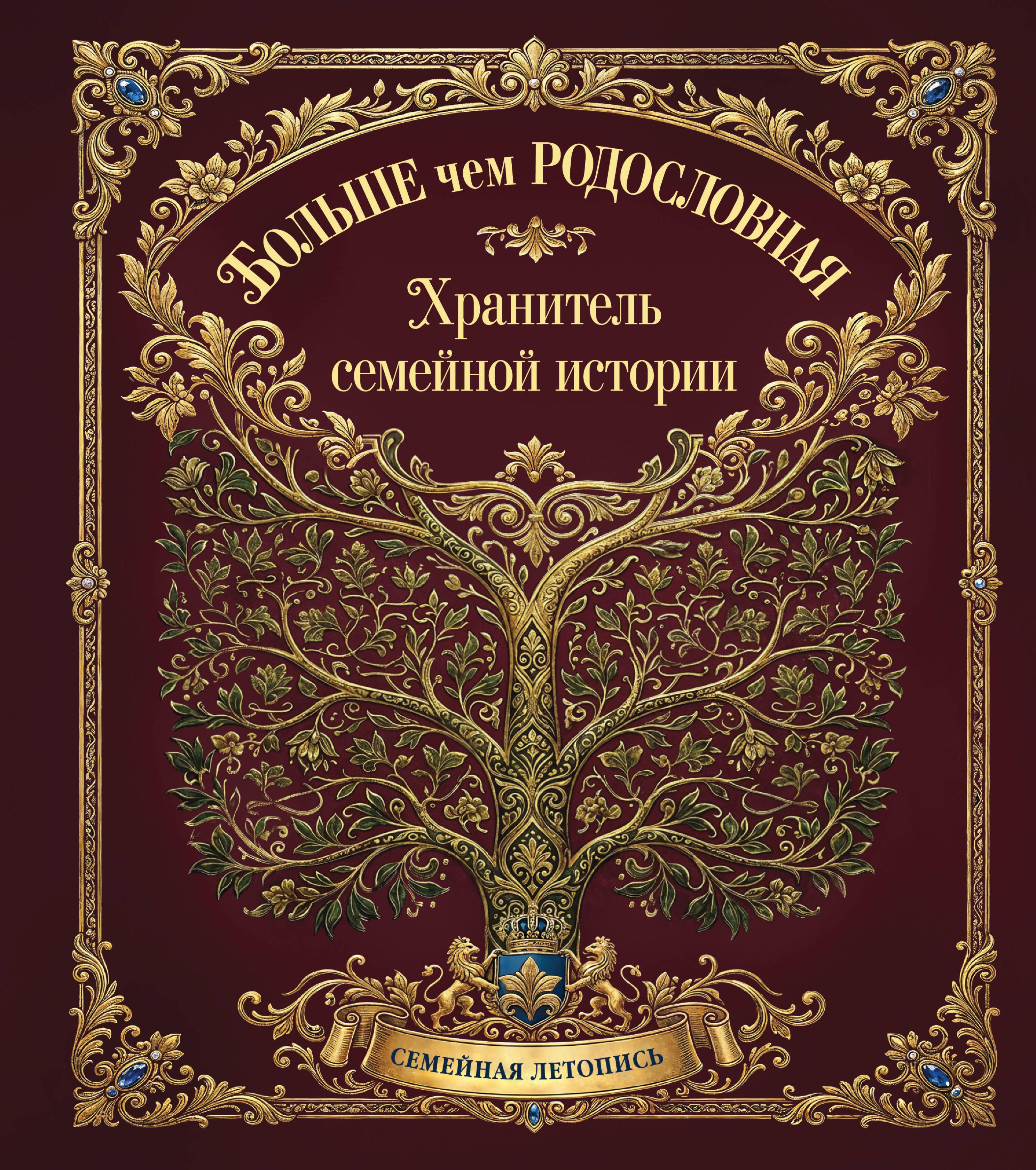 None Больше чем РОДОСЛОВНАЯ. Хранитель семейной истории. Семейная летопись.