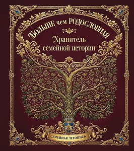 Больше чем РОДОСЛОВНАЯ. Хранитель семейной истории. Семейная летопись.