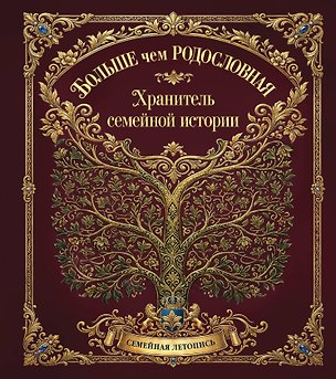 Книга Больше чем РОДОСЛОВНАЯ. Хранитель семейной истории. Семейная летопись. ()