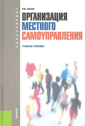 Книга Организация местного самоуправления (для бакалавров) (Роальд Бабун)