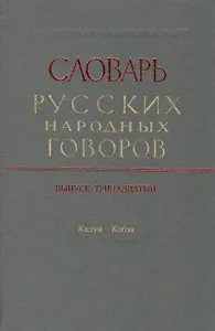 Словарь русских народных говоров. Выпуск тринадцатый. Калун - Кобза