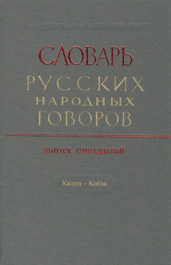 Книга Словарь русских народных говоров. Выпуск тринадцатый. Калун - Кобза () — 1