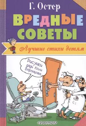 Вредные советы — 2532386 — 1