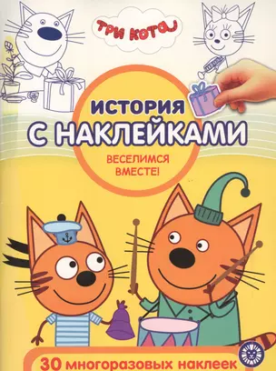 История с наклейками. "Три Кота. Веселимся вместе!" — 2821151 — 1