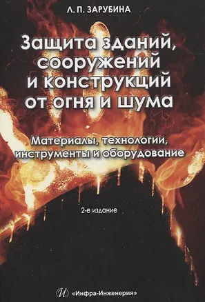 Книга Защита зданий, сооружений и конструкций от огня и шума. Материалы, технологии, инструменты и оборудование (Людмила Зарубина)