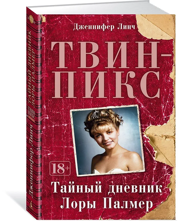 Книга Твин-Пикс. Тайный дневник Лоры Палмер (Дженнифер Линч) — 2