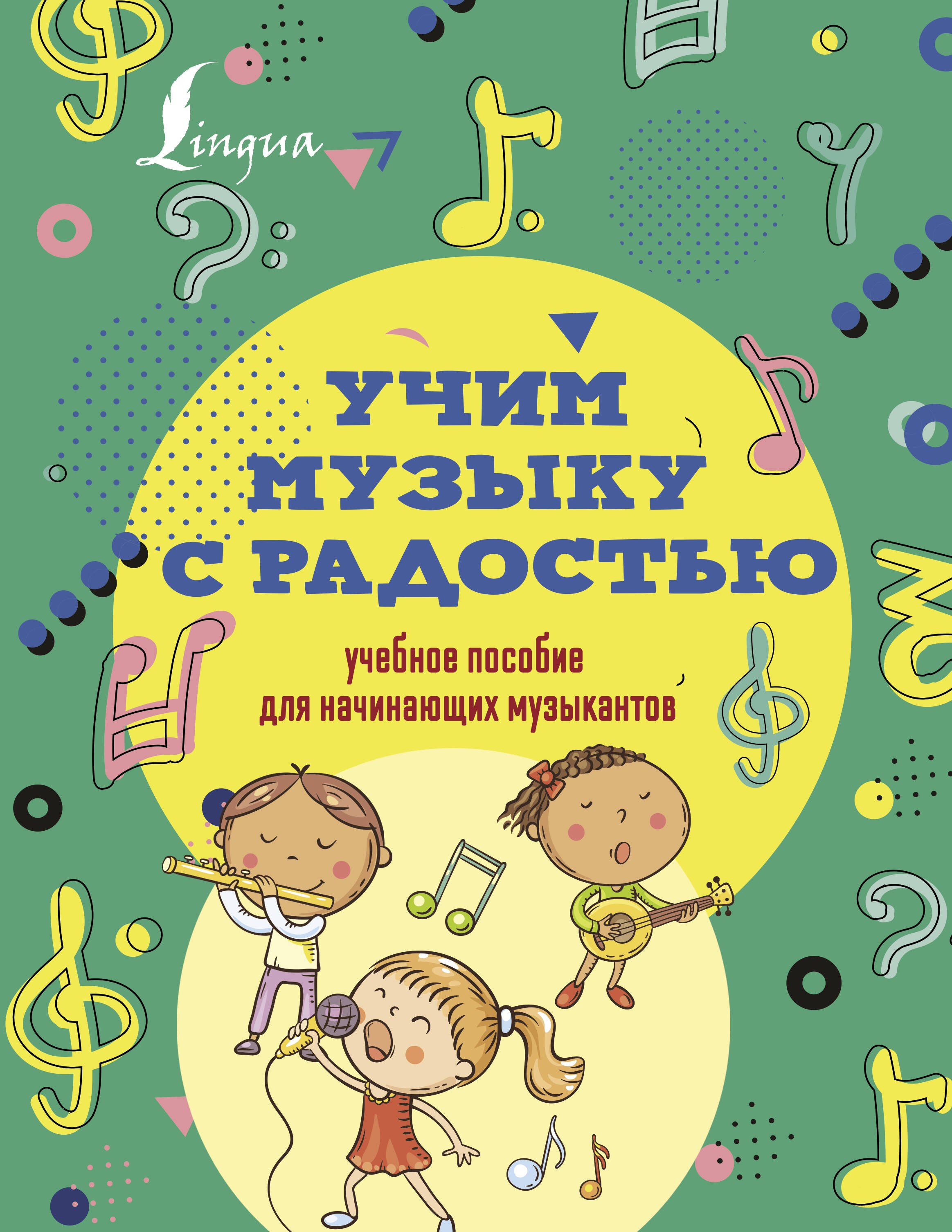 

Учим музыку с радостью! Учебное пособие для начинающих музыкантов