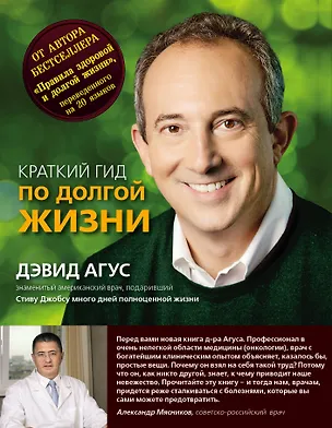 Книга Краткий гид по долгой жизни (Дэвид Агус)