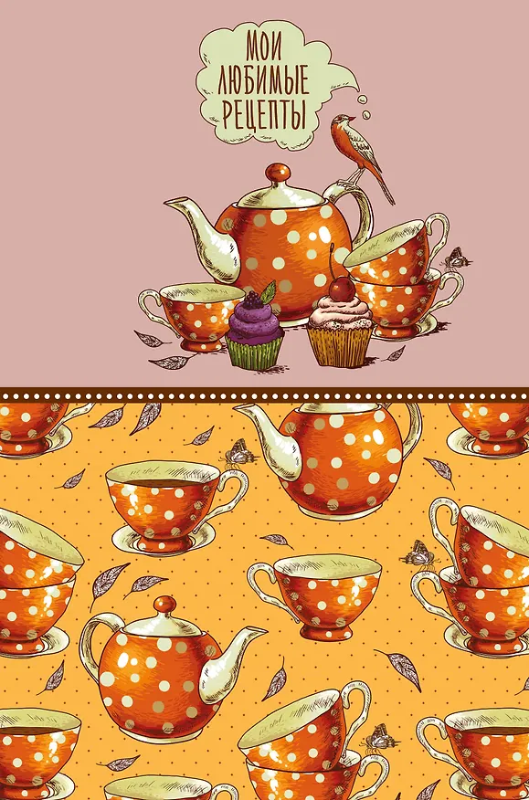 Книга Мои любимые рецепты. Книга для записи рецептов (а5_Оранжевое чаепитие) () — 1