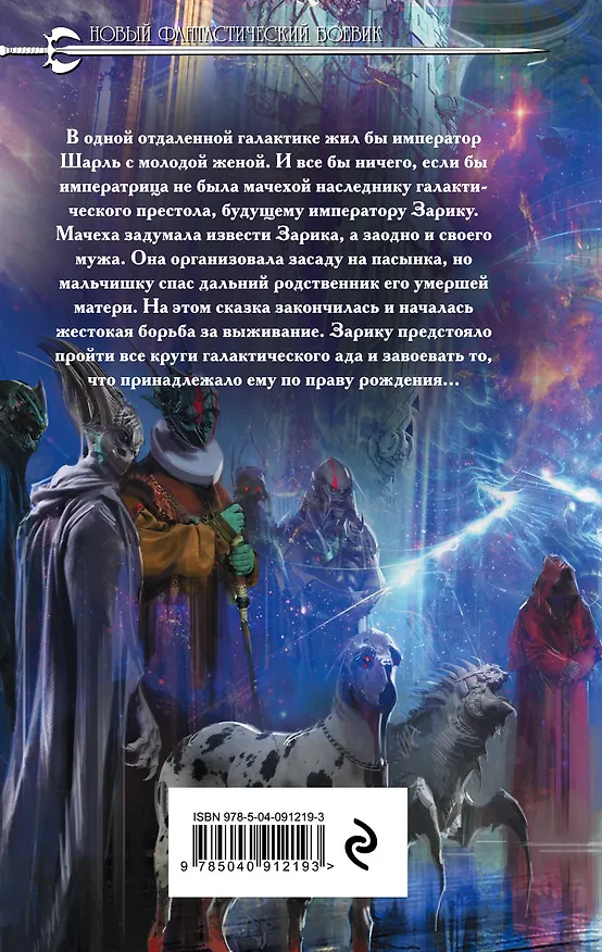 Книга Далекие миры. Император по случаю (Юрий Москаленко) — 2