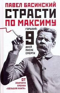 Книга Страсти по Максиму : Горький: девять дней после смерти (Павел Басинский) — 1