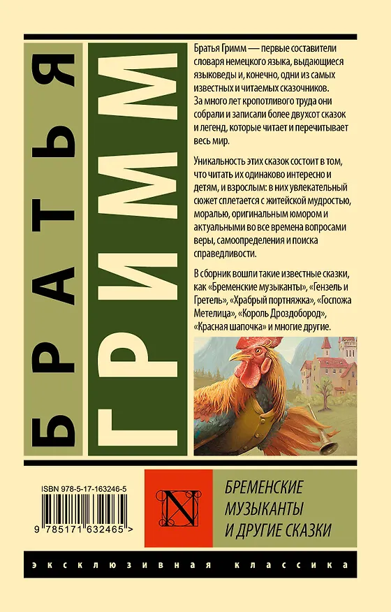 Книга Бременские музыканты и другие сказки (Вильгельм Гримм, Якоб Гримм) — 2