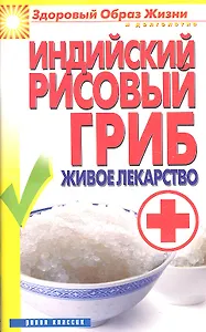 Индийский рисовый гриб. Живое лекарство